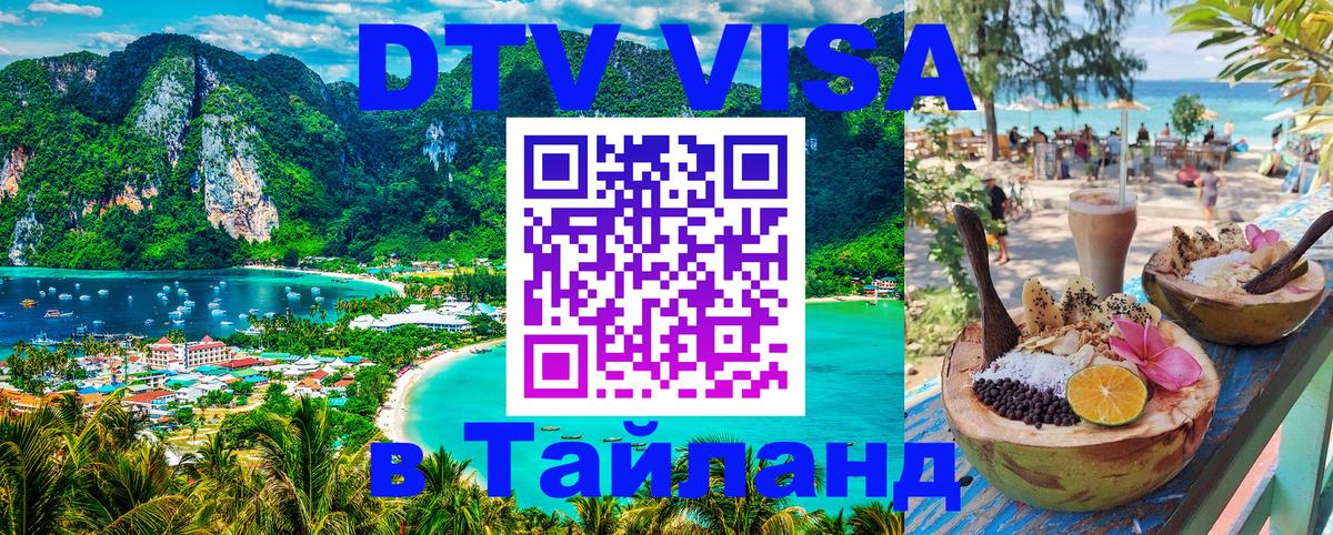 Visa ДТВ Тайланд помощь 