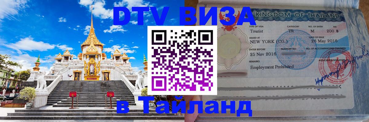 DTV виза Тайланд 